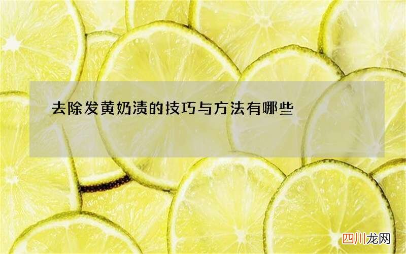 去除发黄奶渍的技巧与方法有哪些