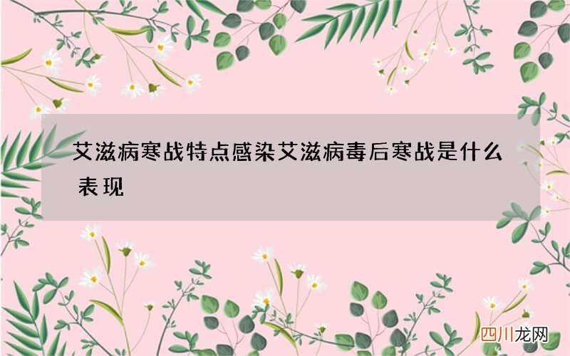 艾滋病寒战特点 感染艾滋病毒后寒战是什么表现