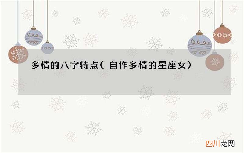 自作多情的星座女 多情的八字特点