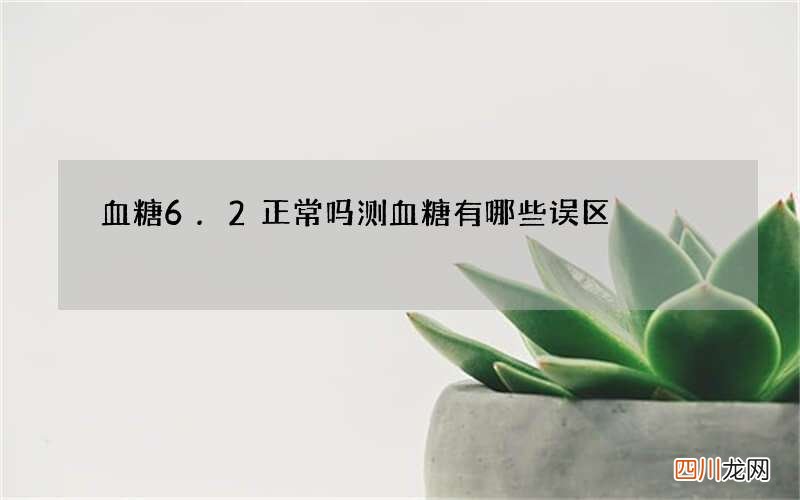 血糖6.2正常吗 测血糖有哪些误区