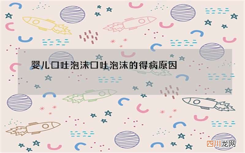 婴儿口吐泡沫 口吐泡沫的得病原因