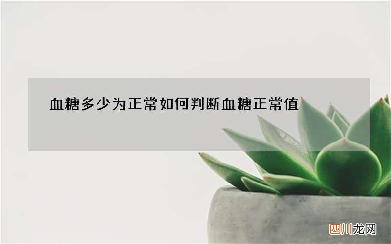 血糖多少为正常 如何判断血糖正常值
