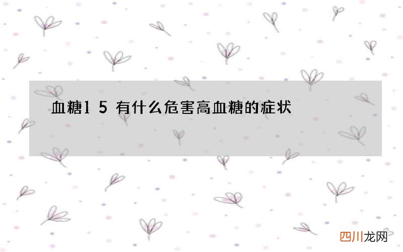 血糖15有什么危害 高血糖的症状