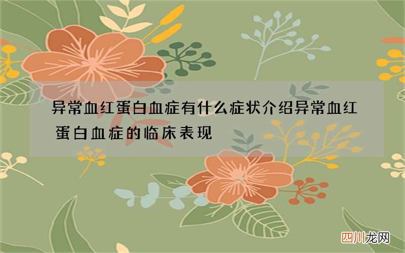 异常血红蛋白血症有什么症状 介绍异常血红蛋白血症的临床表现