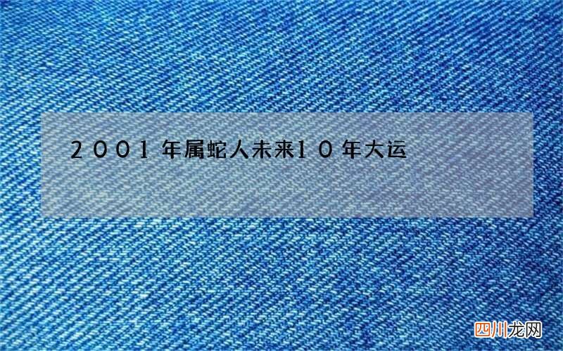 2001年属蛇人未来10年大运