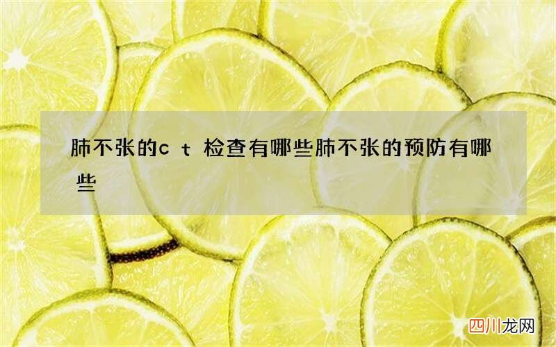肺不张的ct检查有哪些 肺不张的预防有哪些