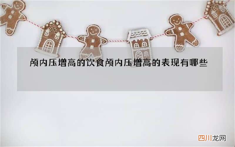 颅内压增高的饮食 颅内压增高的表现有哪些