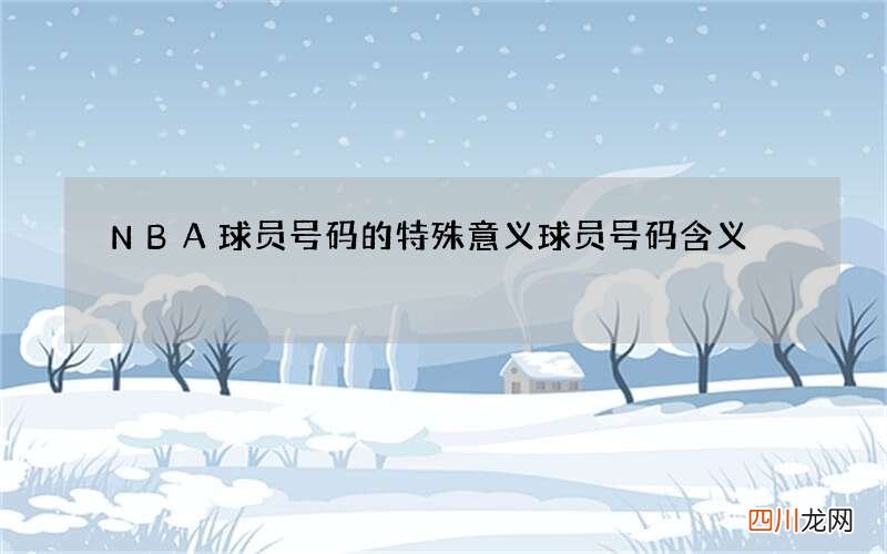 NBA球员号码的特殊意义 球员号码含义