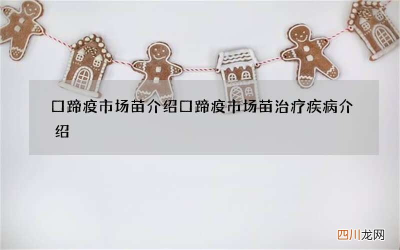 口蹄疫市场苗介绍 口蹄疫市场苗治疗疾病介绍