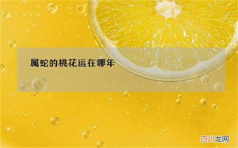 属蛇的桃花运在哪年