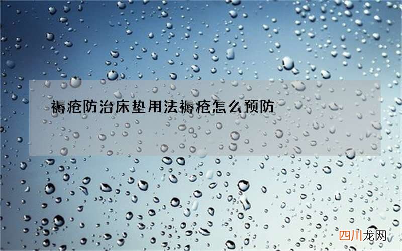 褥疮防治床垫用法 褥疮怎么预防