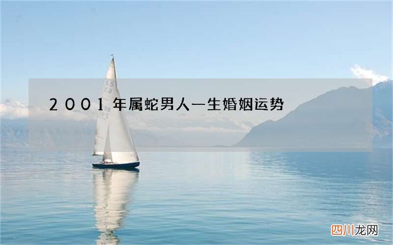 2001年属蛇男人一生婚姻运势