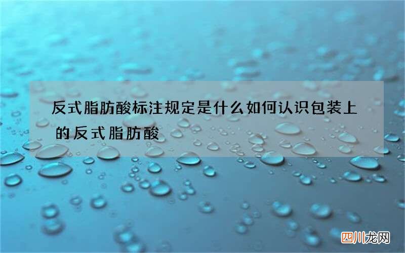 反式脂肪酸标注规定是什么 如何认识包装上的反式脂肪酸