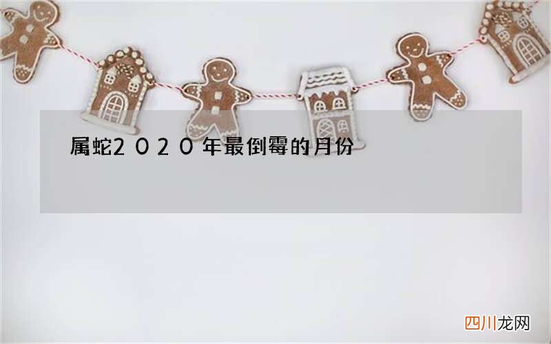 属蛇2020年最倒霉的月份