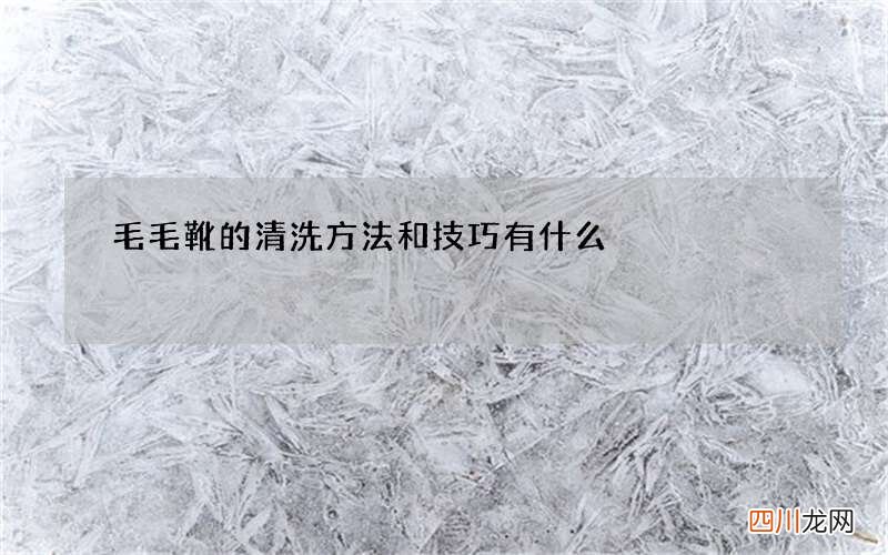 毛毛靴的清洗方法和技巧有什么