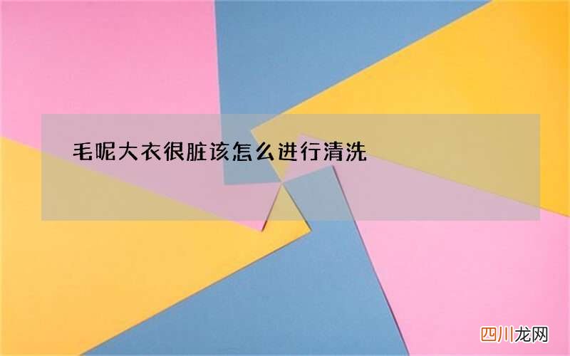 毛呢大衣很脏该怎么进行清洗