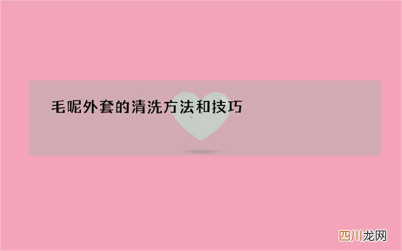 毛呢外套的清洗方法和技巧