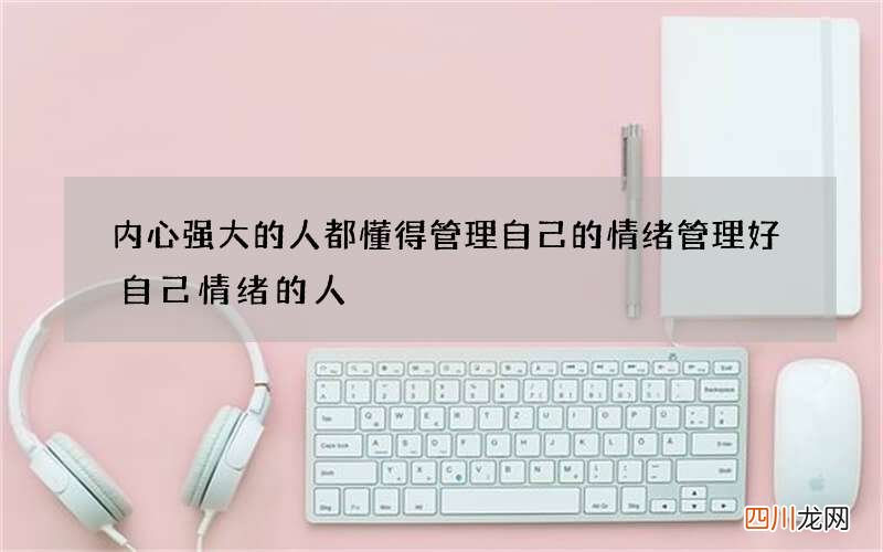 内心强大的人都懂得管理自己的情绪 管理好自己情绪的人