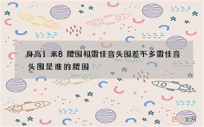 身高1米8腰围和雷佳音头围差不多 雷佳音头围是谁的腰围