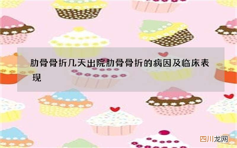 肋骨骨折几天出院 肋骨骨折的病因及临床表现