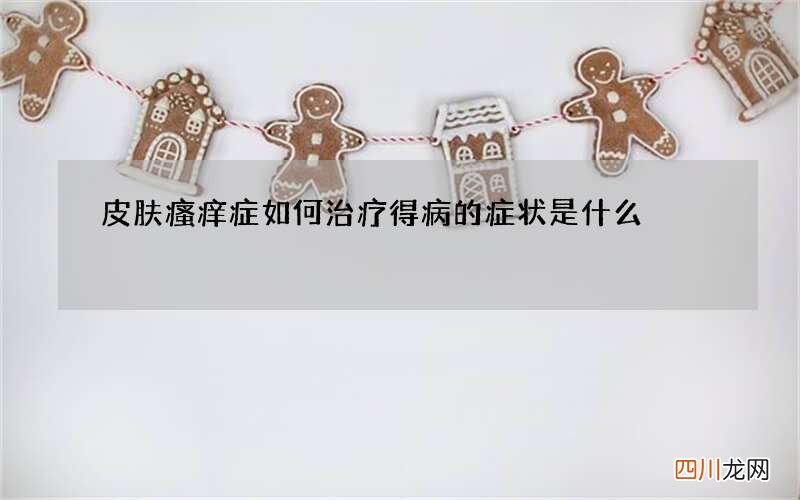 皮肤瘙痒症如何治疗 得病的症状是什么