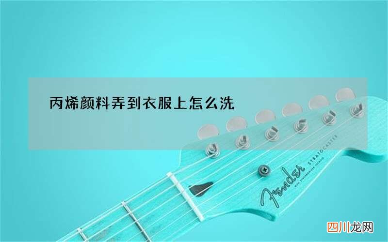 丙烯颜料弄到衣服上怎么洗