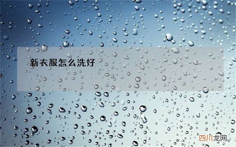 新衣服怎么洗好