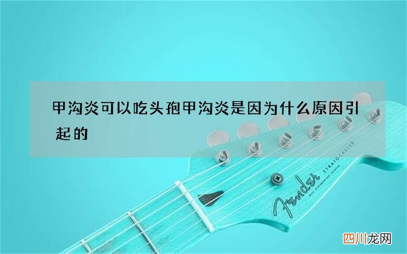甲沟炎可以吃头孢 甲沟炎是因为什么原因引起的