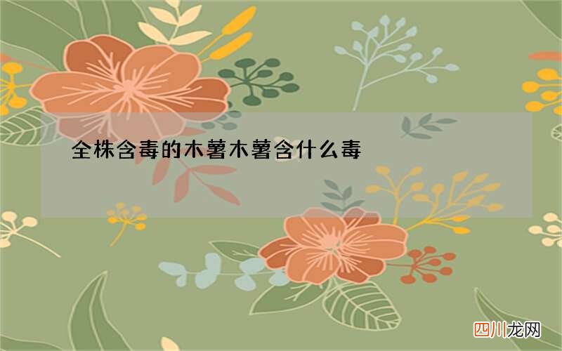 全株含毒的木薯 木薯含什么毒
