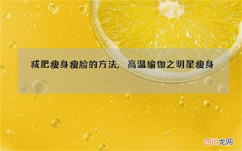 减肥瘦身瘦脸的方法,高温瑜伽之明星瘦身