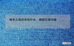 跑步之前应该吃什么,跑前饮食功能