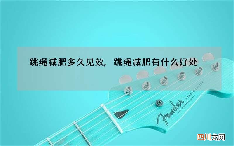 跳绳减肥多久见效,跳绳减肥有什么好处