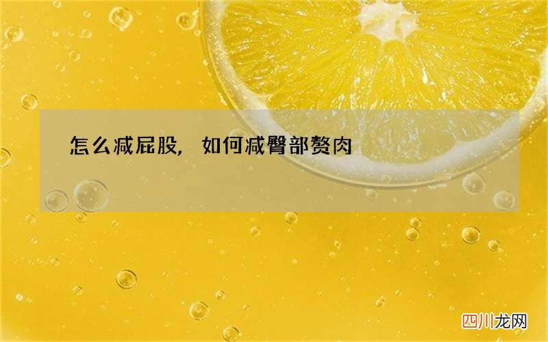 怎么减屁股,如何减臀部赘肉