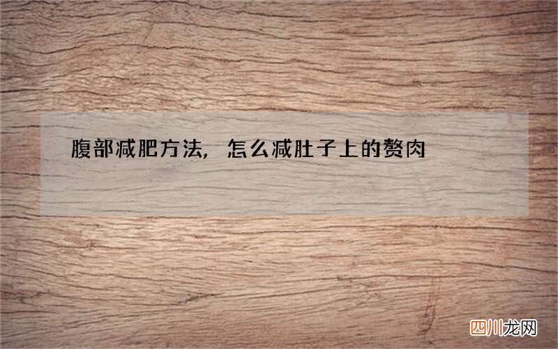 腹部减肥方法,怎么减肚子上的赘肉