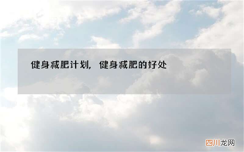 健身减肥计划,健身减肥的好处