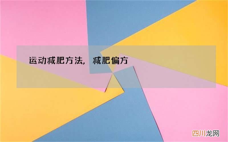 运动减肥方法,减肥偏方