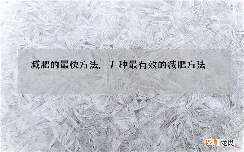 减肥的最快方法,7种最有效的减肥方法