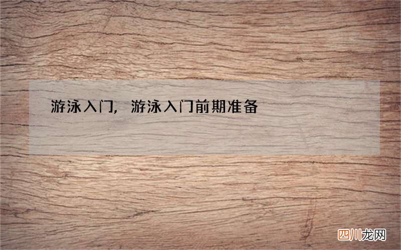 游泳入门,游泳入门前期准备
