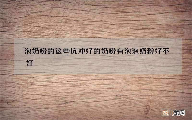 泡奶粉的这些坑 冲好的奶粉有泡泡奶粉好不好