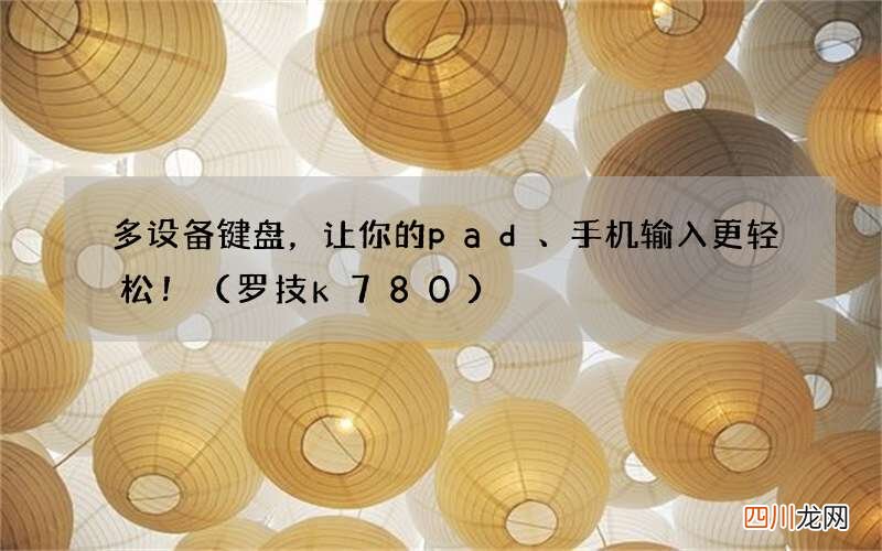 罗技k780 多设备键盘，让你的pad、手机输入更轻松！
