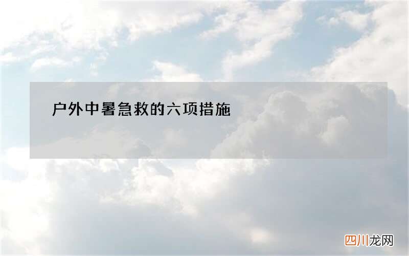 户外中暑急救的六项措施