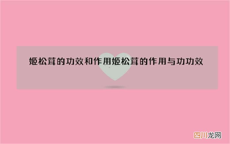 姬松茸的功效和作用 姬松茸的作用与功功效