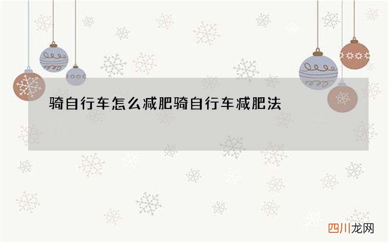 骑自行车怎么减肥骑自行车减肥法