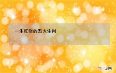 一生旺财的五大生肖