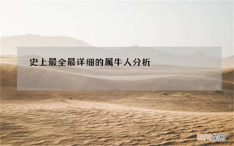 史上最全最详细的属牛人分析
