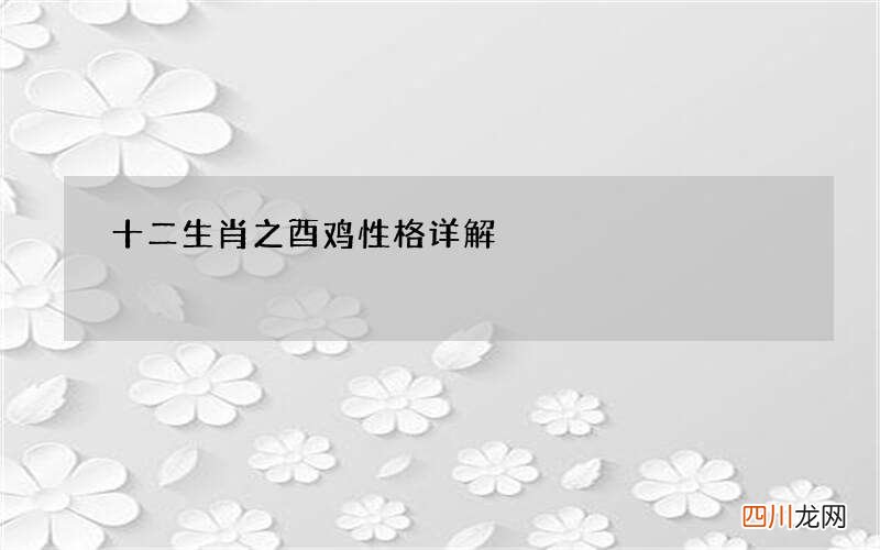 十二生肖之酉鸡性格详解