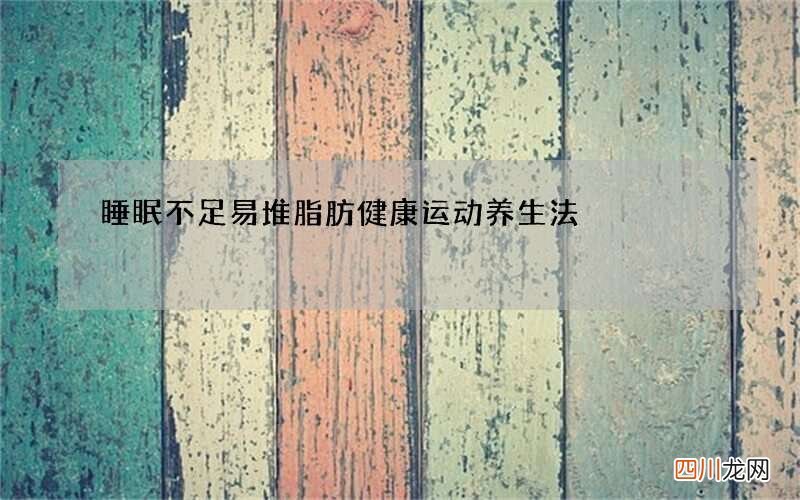 睡眠不足易堆脂肪健康运动养生法