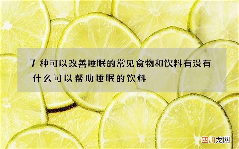 7种可以改善睡眠的常见食物和饮料 有没有什么可以帮助睡眠的饮料