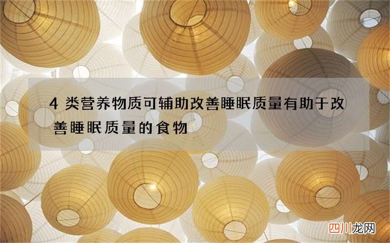 4类营养物质可辅助改善睡眠质量 有助于改善睡眠质量的食物