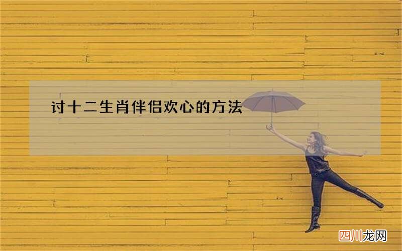 讨十二生肖伴侣欢心的方法